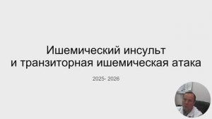 Ишемический инсульт и  транзиторные ишемические атаки