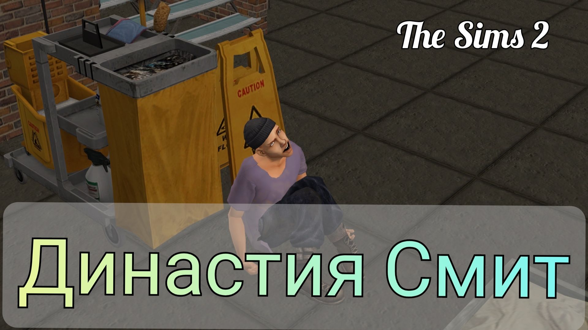 The Sims 2 - Династия Смит - Древо и дальние родственники, серия 9, 4-е поколение (№111)