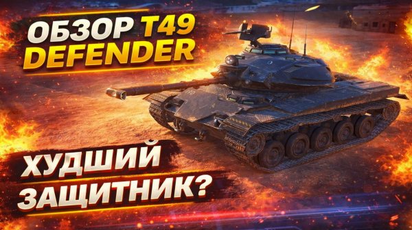 Обзор T49 Defender Tanks Blitz - Он Вам Не Чар Мле...