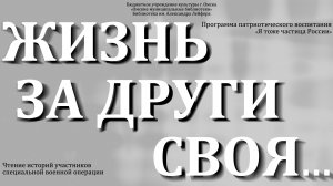 Жизнь за други своя... // Истории участников СВО