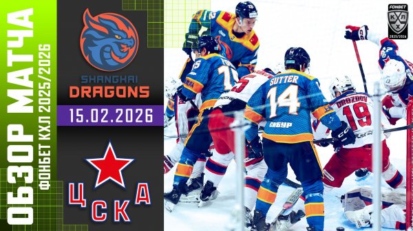 ДРАКОНЫ – ЦСКА | Обзор матча Фонбет КХЛ сезон 2025/2026 | 15.02.2026