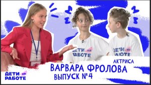 "ДЕТИ НА РАБОТЕ" ВЫПУСК №4