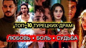 ТОП 10 Турецких сериала