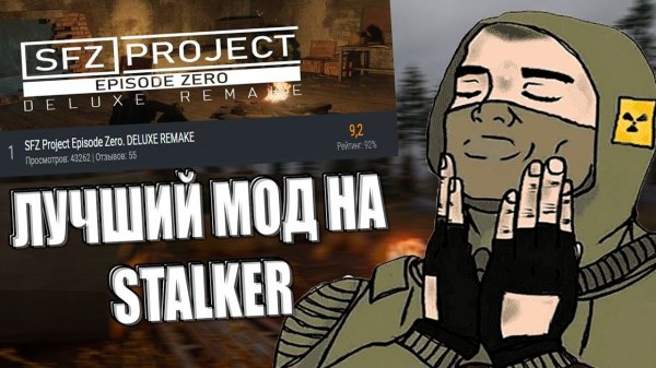 Лучший мод на S.T.A.L.K.E.R, по мнению форумчан ｜ SFZ Project Episode Zero. DELUXE