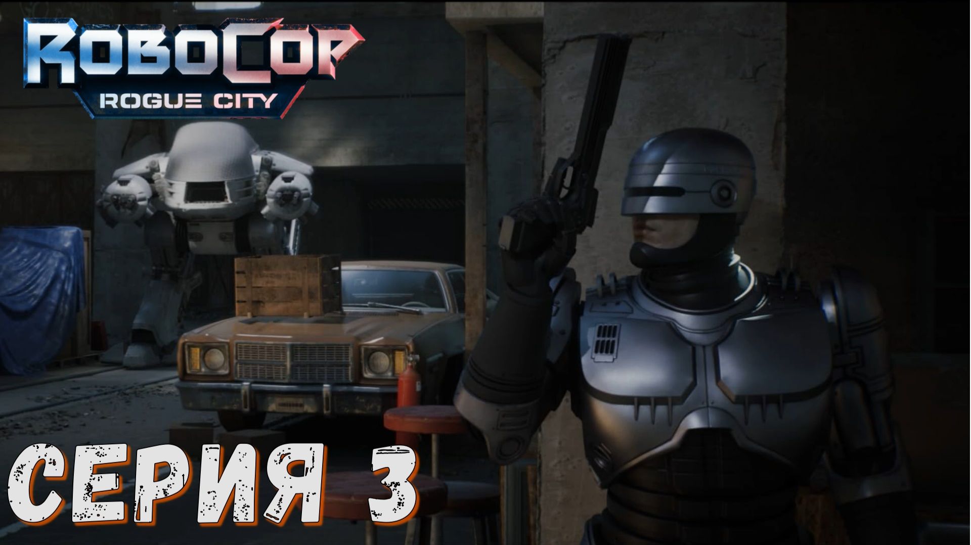 RoboCop Rogue City (Подробное прохождение ) ► Серия 3 ♣ СТРИМ ♣ Обзор смотреть онлайн