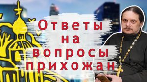 Ответы на вопросы прихожан.Ч.1