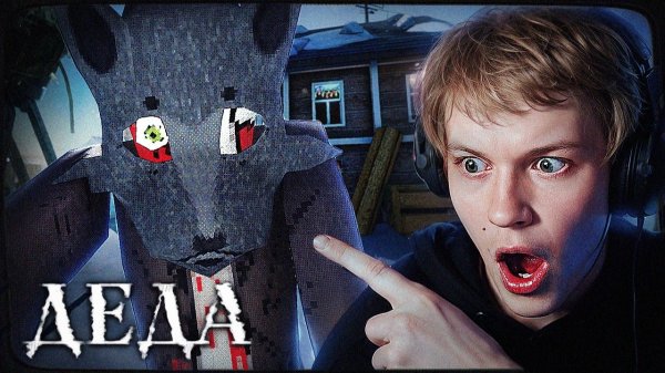 ДИПИНС ИГРАЕТ В СВОЮ ИГРУ ДЕДА