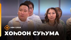 «Хоһоон суһума» (15.02.26)