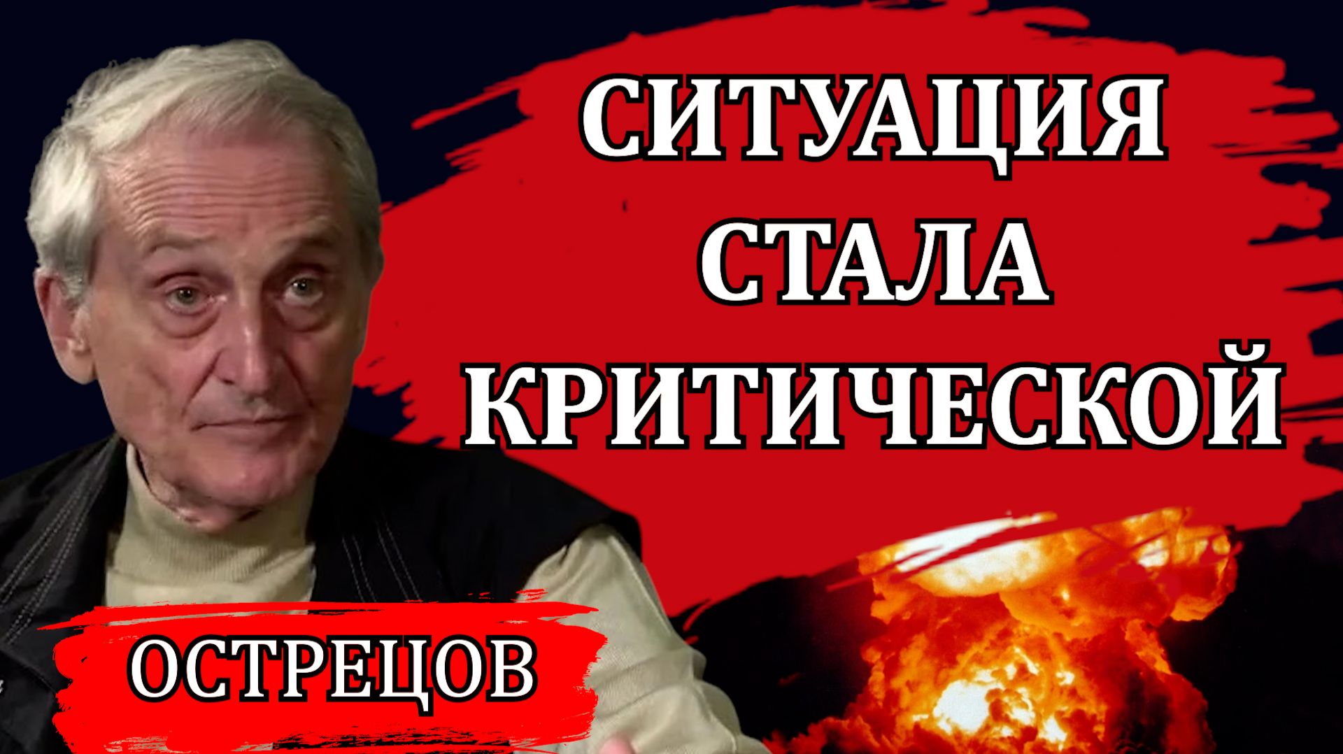 События набирают обороты / Игорь Острецов смотреть онлайн