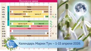 Календарь Марии Тун 2026 – апрель – с 1 по 15
