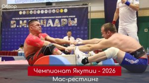 День 1. Чемпионат Якутии по мас-рестлингу - 2026