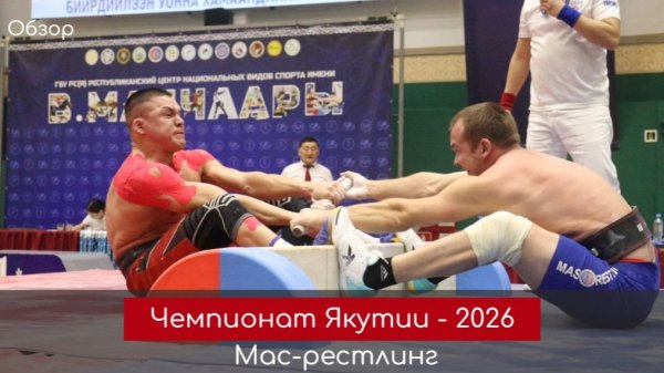 День 1. Чемпионат Якутии по мас-рестлингу - 2026