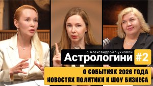 Астрологи о событиях 2026 года, новостях политики и шоу бизнеса.