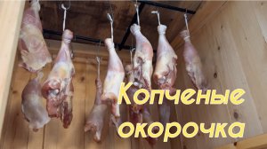 Окорочка копчено-вареные!