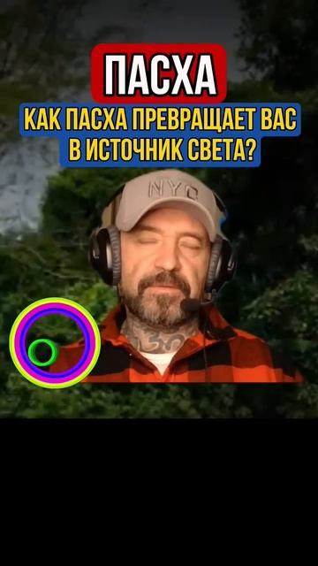 ПАСХА. Вы как ИСТОЧНИК СВЕТА