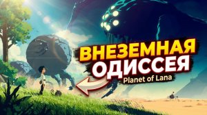 Planet of Lana | Планета Ланы полное прохождение