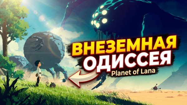 Planet of Lana | Планета Ланы полное прохождение