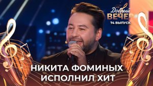 Никита Фоминых | Ночь. ДОБРЫЙ ВЕЧЕР!