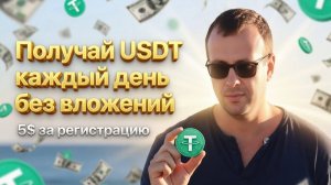 Новое приложение для заработка без вложений. Как зарабатывать USDT бесплатно