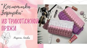 Вяжем самую весеннюю косметичку из трикотажной пряжи