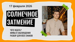 Солнечное затмение 17 февраля 2026. Чего ждать?