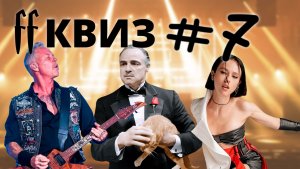FF Квиз №7 ВСТУПЛЕНИЯ, САУНДТРЕКИ, ГИТАРНЫЕ СОЛО