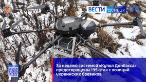 За неделю системой «Купол Донбасса» предотвращены 195 атак с позиций ВСУ
