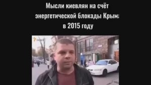 636. Мнение киевлян насчет блокады Крыма, год 2015.