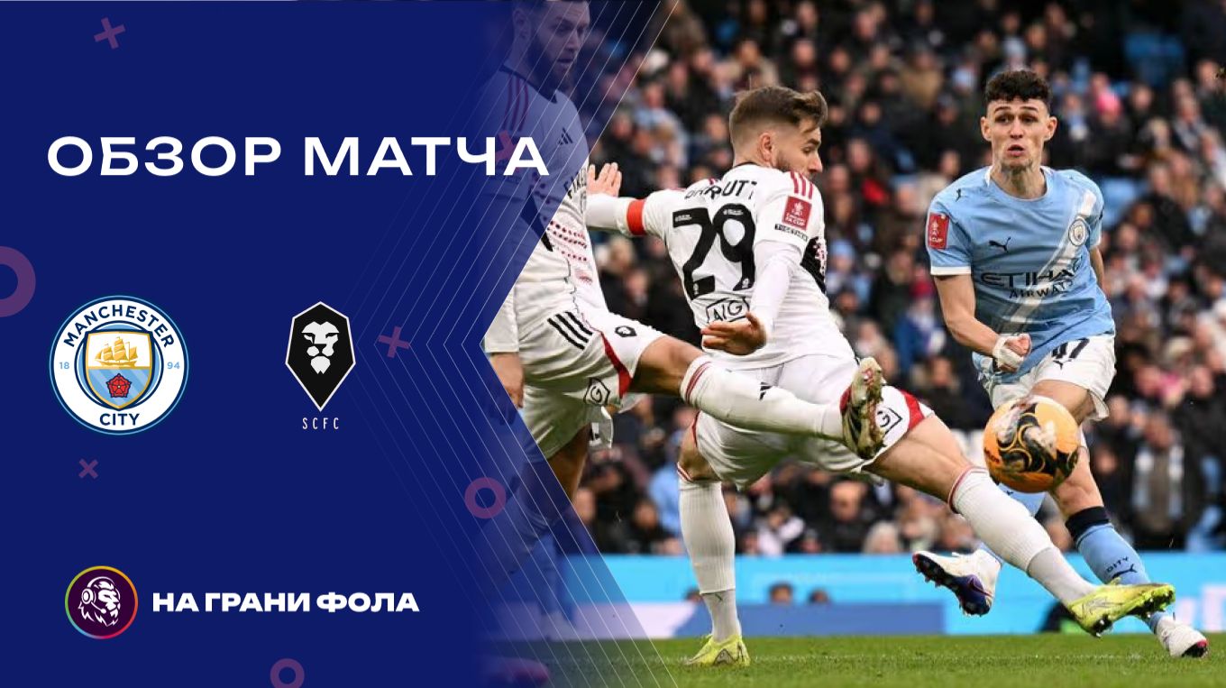 Обзор матча 4 раунда Кубка Англии НА РУССКОМ. Манчестер Сити ― Солфорд Сити смотреть онлайн