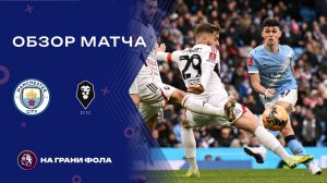 Обзор матча 4 раунда Кубка Англии НА РУССКОМ. Манчестер Сити ― Солфорд Сити