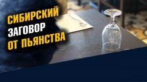 Сибирский Заговор От Пьянства