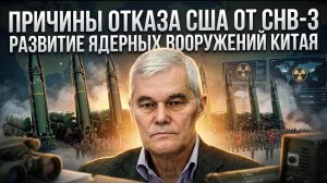 Константин Сивков | Причины отказа США от СНВ-3. Развитие ядерных вооружений Китая