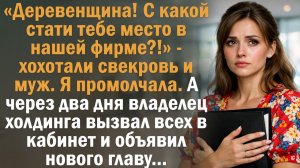 «Деревенщина! С какой стати тебе место в нашей фирме？!» — хохотали свекровь и муж. Я промолчала.