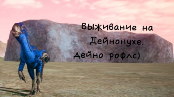 The Cursed Dinosaur Isle: первый взгляд, дейно рофлс)