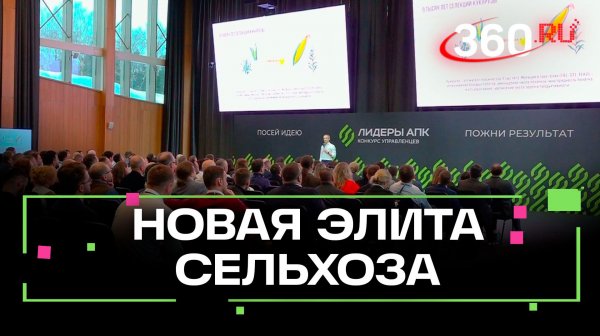 Сильнейшие управленцы АПК встретились в Солнечногорске