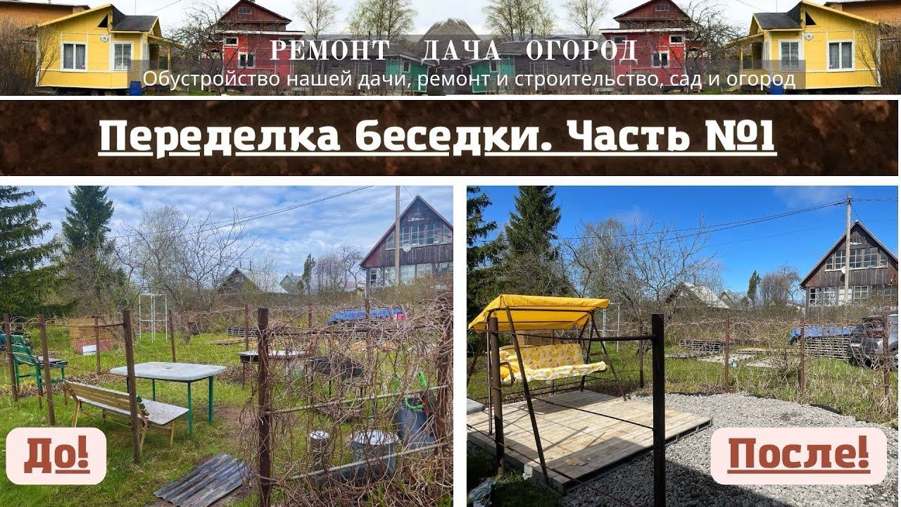 Переделка беседки из винограда, обустраиваем зону отдыха и место для шашлыка!) Используем паллеты!