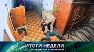 «Итоги недели». Выпуск от 15 февраля 2026 года