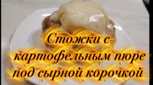 Стожки с картофельным пюре под сырной корочкой