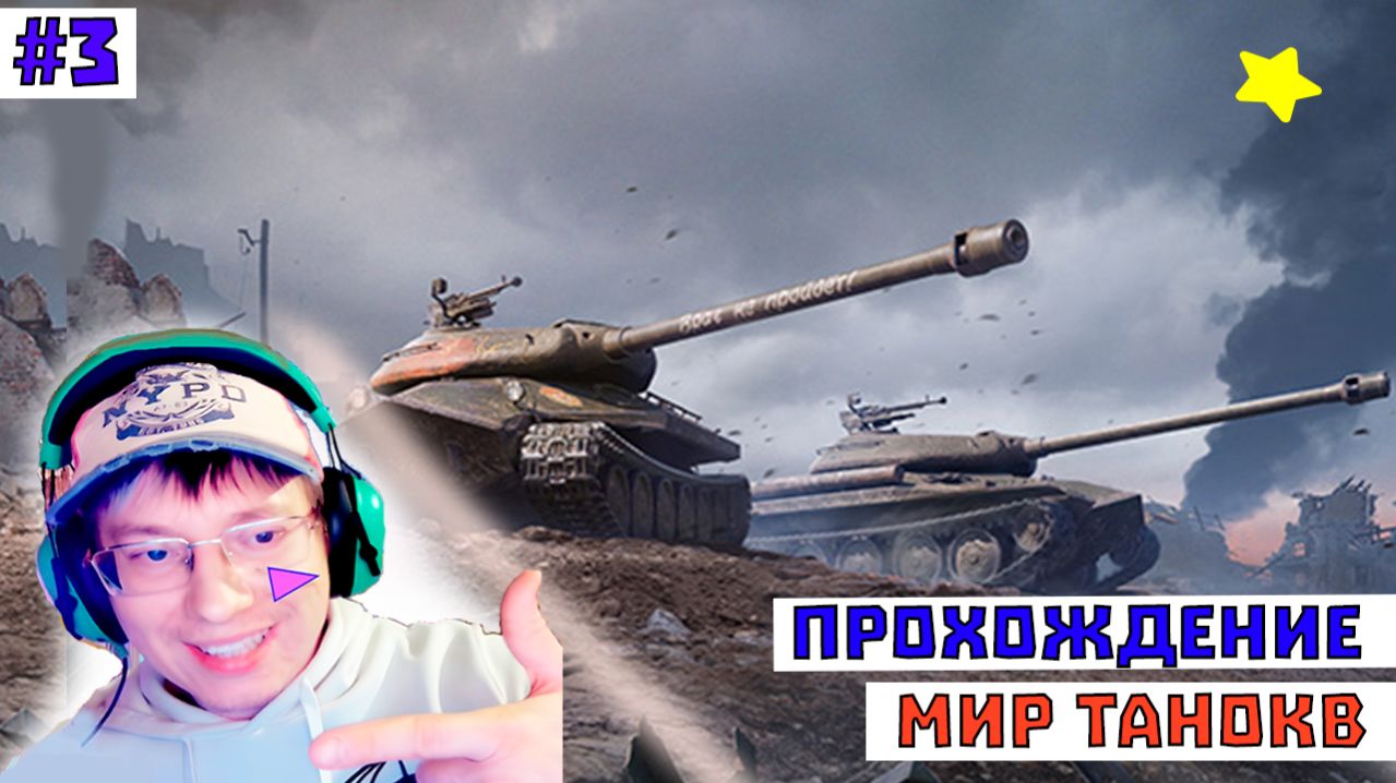 Мир Танков Стрим смотреть онлайн