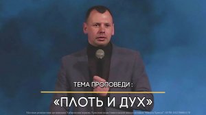 Плоть и Дух.