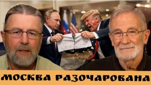 МОСКВА разочарована