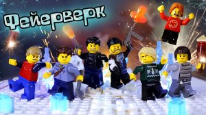 Lego Фейерверк Анимация (Vyacheslav studio)