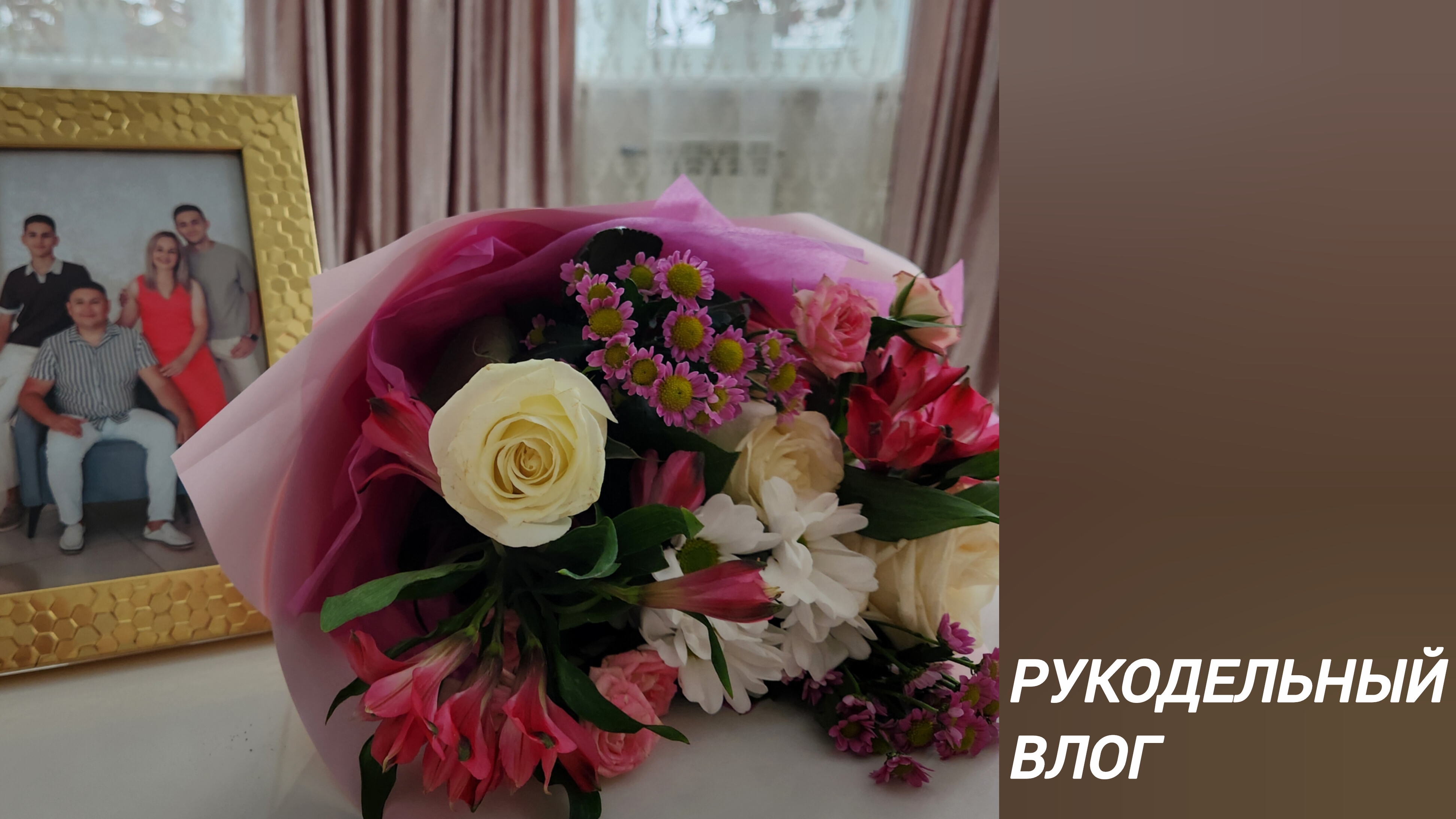 Влог 4/2026. Рукодельничаю играя.