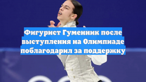Гуменник опубликовал первый пост после выступления на Олимпиаде в Италии