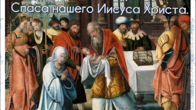 Сретение Господа Бога и Спаса нашего Иисуса Христа.(Правв. Симеона Богоприимца пучение.)
