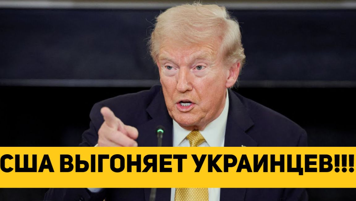 США ВЫГОНЯЕТ УКРАИНЦЕВ!!! смотреть онлайн