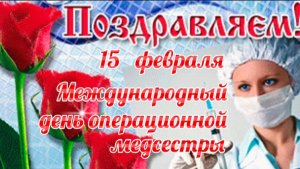 С МЕЖДУНАРОДНЫМ ДНЁМ ОПЕРАЦИОННОЙ МЕДИЦИНСКОЙ СЕСТРЫ. ПОЗДРАВЛЕНИЕ