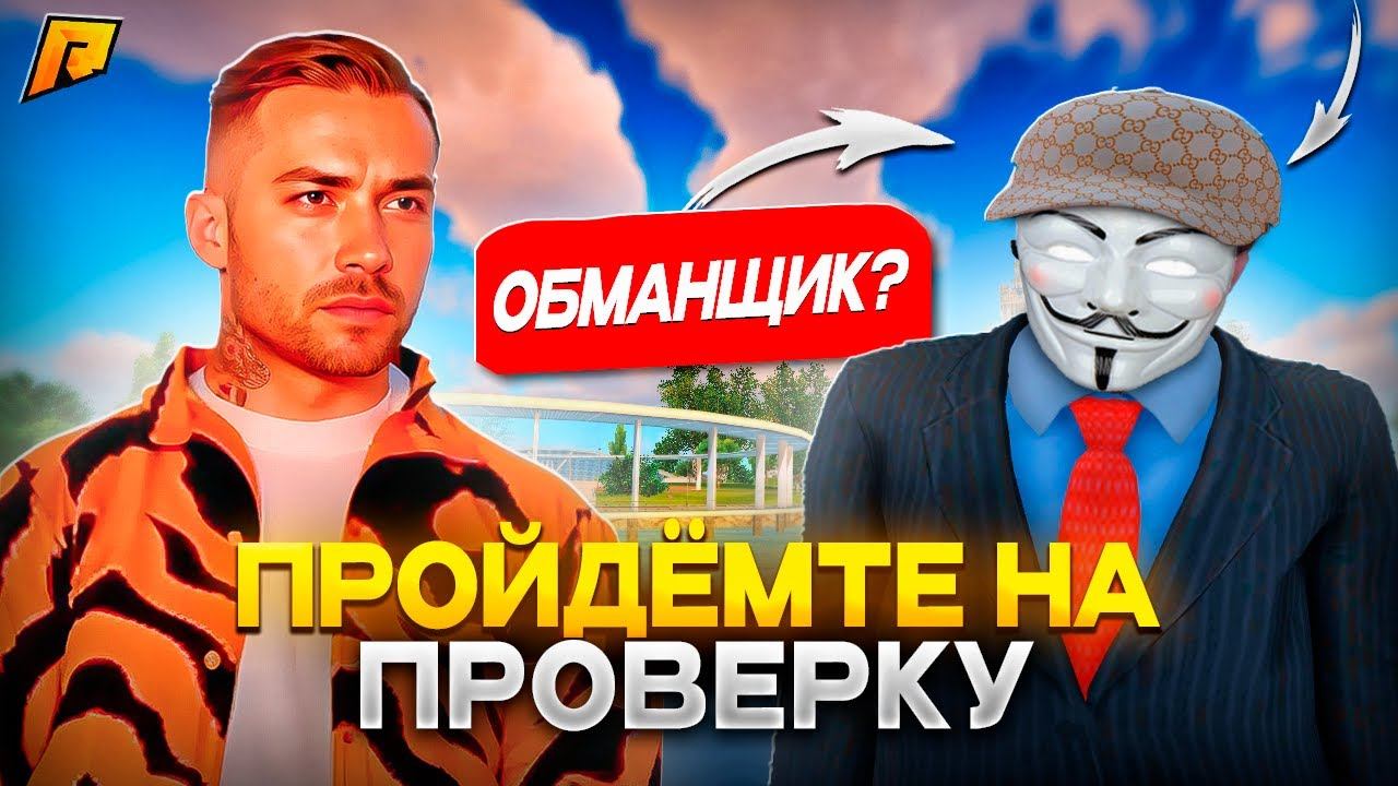 НОВЫЙ СПОСОБ ОБМАНА! ЗВОНОК НА ТЕЛЕФОН! КАК НЕ ПОПАСТЬ НА ОБМАН?! ПОЛЕЗНО! RADMIR RP|HASSLE ONLINE смотреть онлайн
