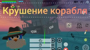 крушение корабля Край в чикен ган