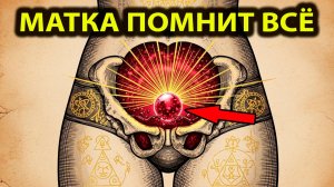 МАТКА ПОМНИТ ВСЁ: Знание, которое мы потеряли 1000 лет назад